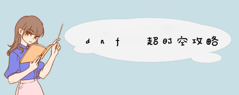 dnf 超时空攻略